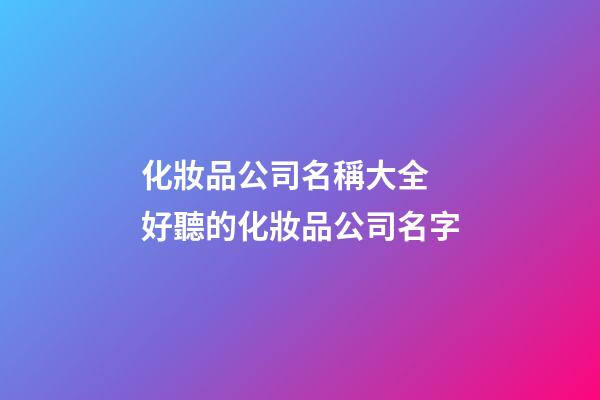 化妝品公司名稱大全 好聽的化妝品公司名字-第1張-公司起名-玄機派